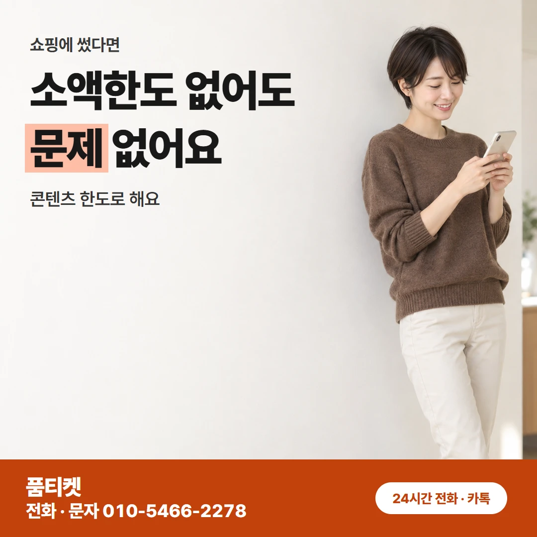 SKT콘텐츠이용료현금화 한도 말풀이